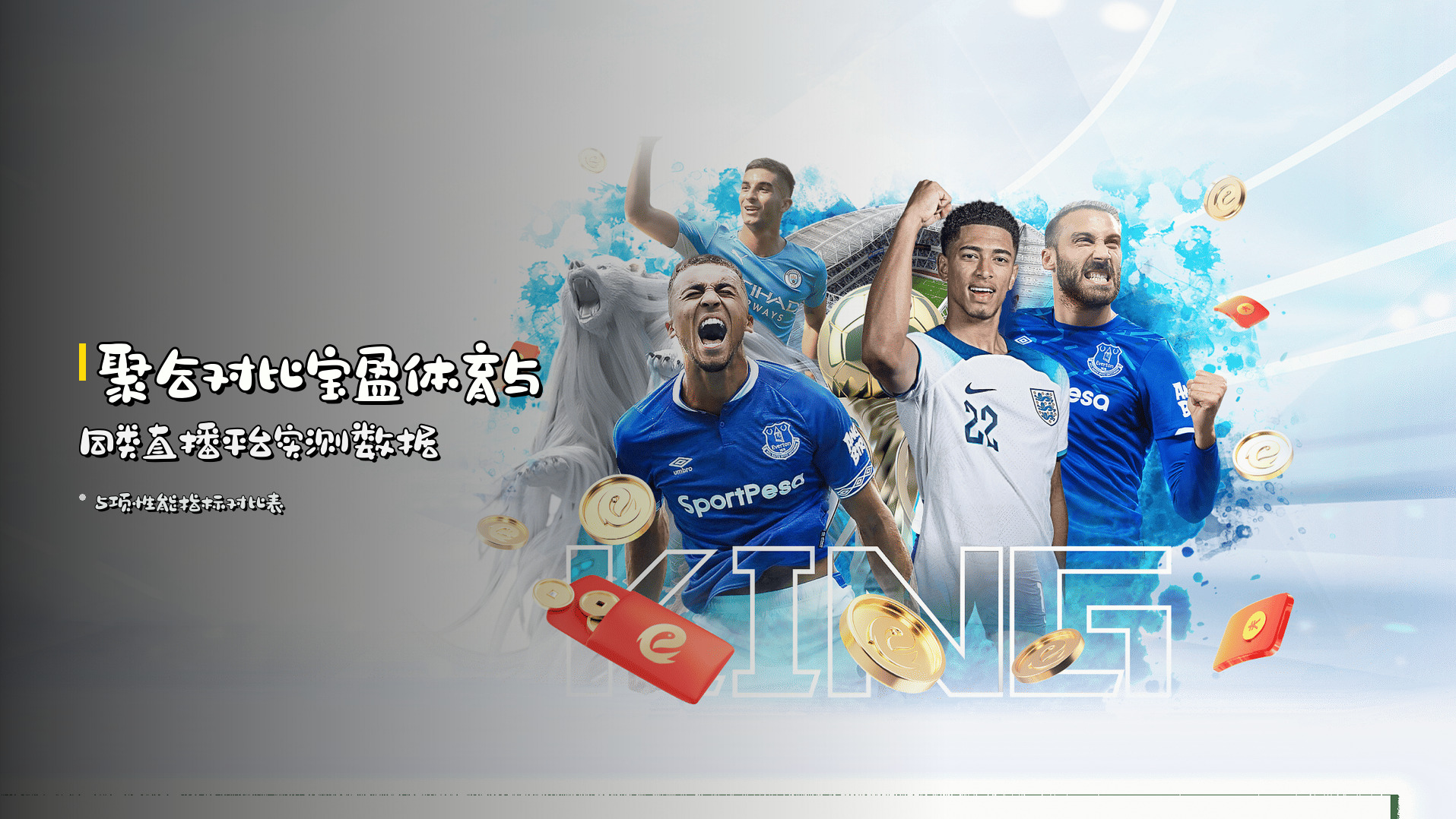 聚合对比宝盈体育与同类直播平台实测数据